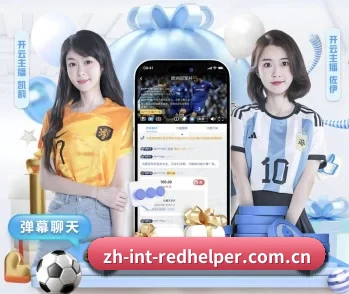 红单助手的故事 - 体育资讯内容服务